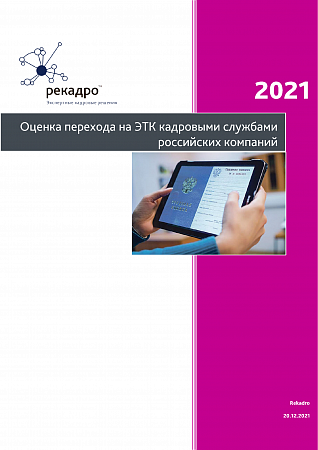 Оценка перехода на электронные трудовые книжки кадровыми службами российских компаний